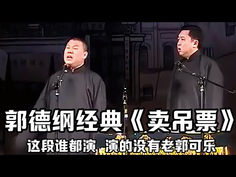 【绝版合集】郭德纲经典《卖吊票》，这段谁都演，却没人演的比老郭更可乐，这股卖力的劲儿才是真正的灵魂！德云社相声大全 #郭德纲  #于谦  #助眠相声#郭德纲于谦#助眠