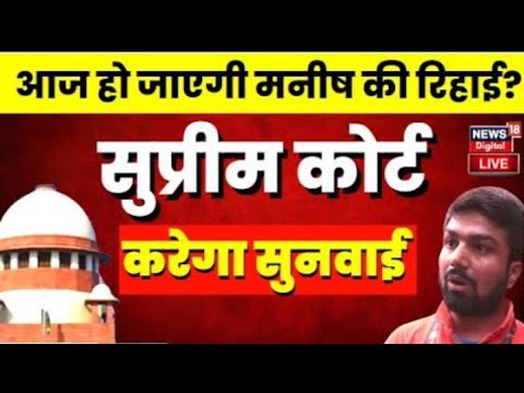 Manish kashyap || सुप्रीमकोर्ट आज manish kashyap का फैसला सुनाएगी || manish kashyap latest news