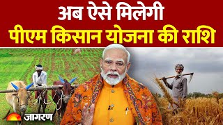 PM Kisan Yojana 19th Installment: अब ऐसे मिलेगी पीएम किसान योजना की राशि|Hindi News