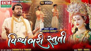 Vishvambhari Stuti || Jignesh Barot || HD Video || Ekta Sound