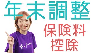 【知らないと損する】年末調整の保険料控除の書き方をわかりやすく解説！