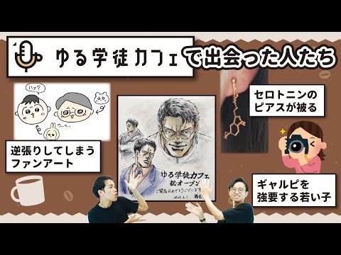 【うんちくでスベるホスト】ゆる学徒カフェで出会った人を語る【セロトニンのピアスの人】#91