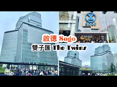 啟德 SOGO開幕 率先逛 ｜  位於啟德雙子匯 The Twins 的日式崇光百貨公司 共11層的購物中心和百貨公司 ｜ 啟德新商場開幕  《香港人遊香港-啟德SOGO》