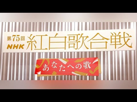 【紅白】ＮＨＫが曲順発表、ＭＩＳＩＡ・大トリ、福山雅治・トリ、５年連続同じ組み合わせは最多記録