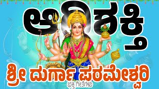 ಆಧಿಶಕ್ತಿ ಶ್ರೀ ದುರ್ಗಾ ಪರಮೇಶ್ವರಿ - Adhishakthi Sri Durga parameshwari  - Durgadevi Kannada Songs