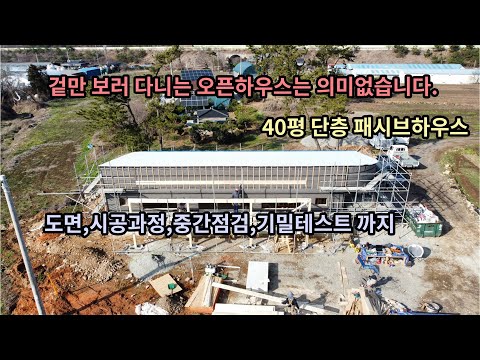 40평 단층 패시브*겉만 보러가는 오픈하우스는 의미 없습니다. 도면소개,시공과정,중감점검,기밀테스트까지  소개합니다. feat.목수연장밸트 구경