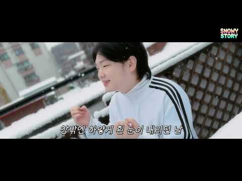 웜보, 굥아, 오닝, 장하다 'SNOWY STORY' 첫눈 ver. MV