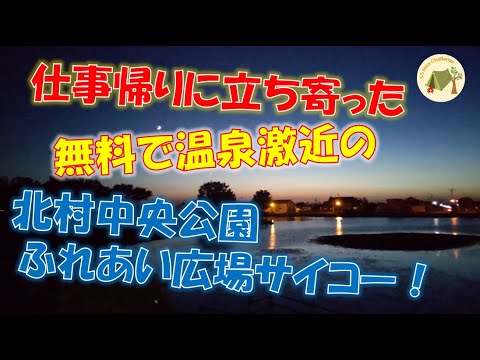 #10 無料でキャンプが出来る温泉激近の北村中央公園ふれあい広場！