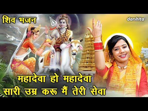 महाशिवरात्रि भजन | महादेवा हो महादेवा, सारी उम्र करू मैं तेरी सेवा | Shiv Bhajan | Harsha Chopra