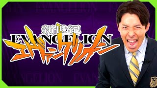 【エヴァンゲリオン①】アニメ版を全力一挙解説！（EVANGELION）