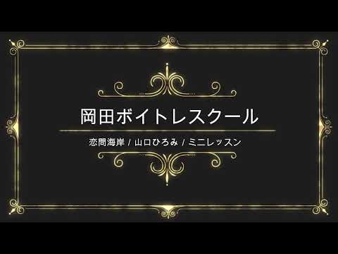 恋問海岸／山口ひろみ／テイチクエンタテインメント／岡田ボイトレスクール／ミニレッスン