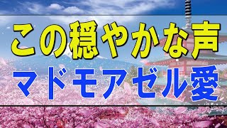 テレフォン人生相談 🌟 この穏やかな声の真実 マドモアゼル愛 加藤諦三