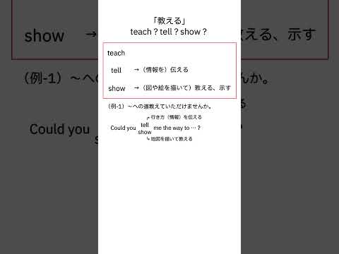 「教える」はteach？tell？show？