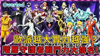 【Overlord】骨王最強大的部下是誰 階層守護者戰鬥力大排名！難道歐派越大實力越強？女裝太藏著實力？ 【爆肝紳士大木】