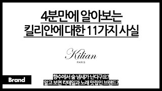 4분만에 알아보는 킬리안에 대한 11가지 사실 / 향수에서 술 냄새 나는 이유? / 알고 보면 향수뿐만 아니라 칵테일과 노래도 맛집이다?