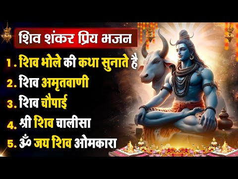 सोमवार धनप्राप्ति :- शिव जी की वंदना | Shiv Vandna 2024 | Nonstop Hit Bhajan - Aarti