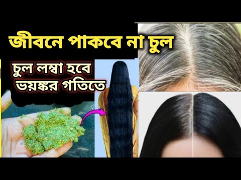 কলপ তো লাগবেই না চুল ও পাকবে না, কলপ হেনা ডাই ছুঁড়ে ফেলুন,বিশাল একটি উপকরণ/Homemade hair colour