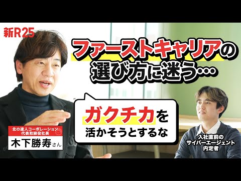 「学生時代の経験を活かそうとか、論外です」北の達人・木下社長に"社会人1年目の働き方"を相談したら、キャリア観が180度変わりました