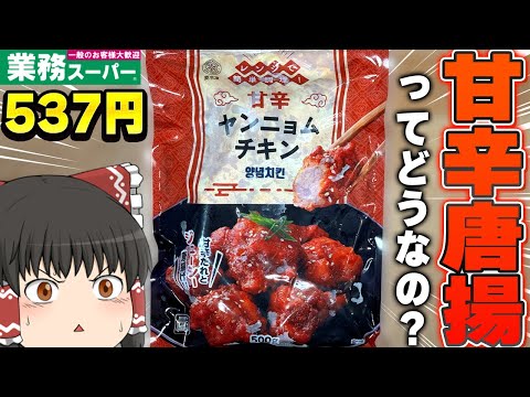 とんでも商品登場！？業務スーパーの「甘辛ヤンニョムチキン」「チョココーティング冷凍いちご」ってどうなの？？？【ゆっくり】