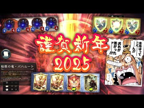 【シャドバ新年】2025年のお年玉は一味違います。あけましておめでとうございます。今年も宜しくお願い致します。【 Shadowverse シャドウバース 】