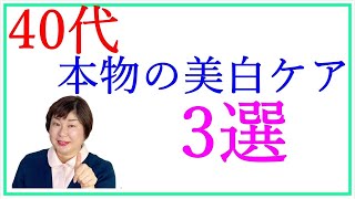 40代のスキンケア【シミ予防に超おすすめ】美白コスメは？