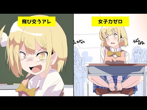 【男子禁制】ある女子校のちょっと過激な現実を漫画にしてみた【マンガ動画】