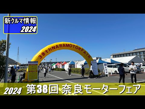 第38回 奈良モーターフェア ( 38th NARA MOTOR FAIR )