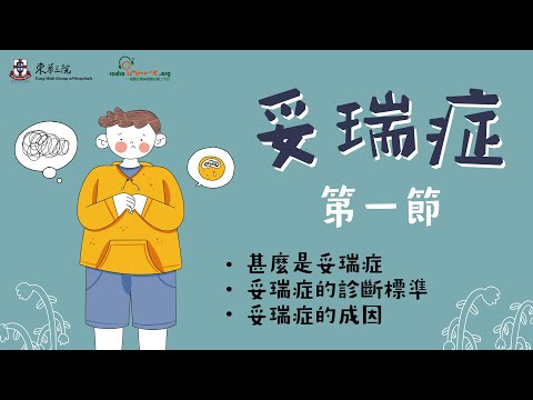 【兒童及青少年系列】妥瑞症 第一節 - 黃璐璐醫生(精神科專科醫生)｜甚麼是 #妥瑞症｜#妥瑞症 的診斷標準｜#妥瑞症 的成因｜