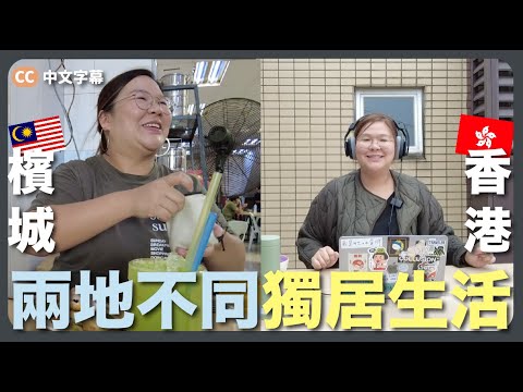 【檳城 X 香港】兩地獨居生活大不同？短住大馬一個月的感想｜豚長帶團 Ep.108 {中英文字幕 CH EN CC} ft.Lingoda