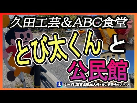 【東近江市】飛び出し坊や発祥の久田工芸とABC食堂【とび太くん】