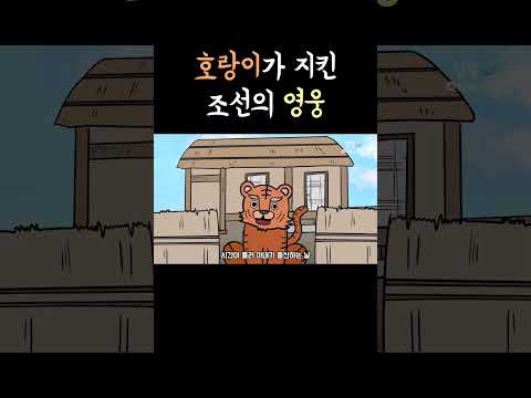 호랑이가 지킨 조선의 영웅의 정체 #shorts #달빛이야기극장