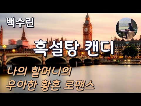 [흑설탕 캔디_백수린] 나의 할머니의 우아한 황혼 로맨스