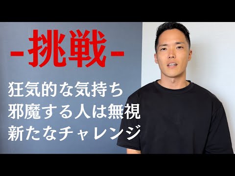 【完全版】起業２年目の挑戦/狂気/結果にコミット/邪魔者は無視/新たなチャレンジ/ビジネス