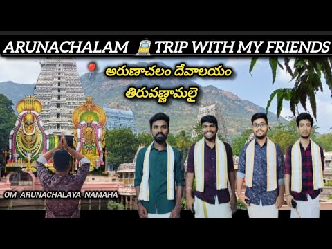 అరుణాచలం ఆలయం #arunachalam #thiruvannamalaitemple #omnamahshivaya Hara Hara Mahadeva Shambo Shankara