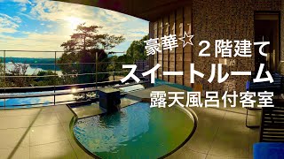 【汀渚ばさら邸】伊勢志摩の高級旅館 口コミ高評価のお宿 温泉露天風呂付き客室150平米2階建てスイートルームに宿泊☆おすすめのお部屋♪