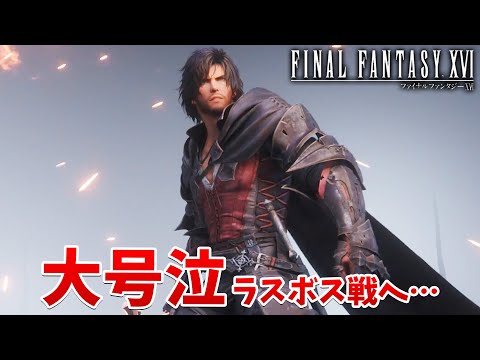 【FF16】大号泣…ラスボス戦で泣きわめいて戦意喪失してしまった…【ファイナルファンタジーXVI #38】