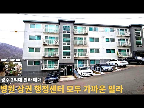 [주택넘버 908] 광주 생활 입지 최고로 좋은 빌라 매매