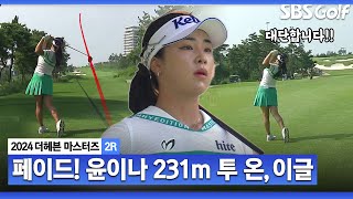 [2024 KLPGA] 와~~ 올라갑니다!! 231m, 블라인드 홀에서 투 온!! 이글 만드는 윤이나_더헤븐 2R