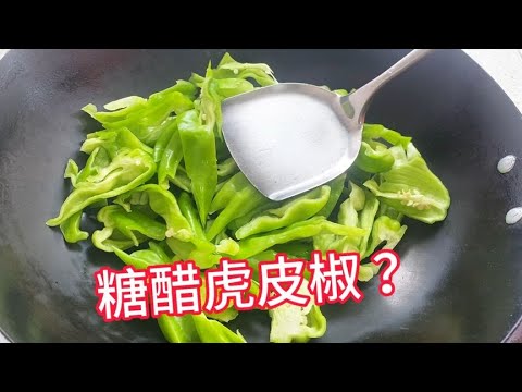 把青椒倒锅里煎一煎，出锅变美味，很多人都没吃过！【覃厨说美食】#中国美食 #炒菜