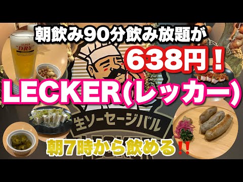 [Fresh Sausage Bar RECKER] Sapporo Station North Exit Branch It's great that you can drink from 7am!