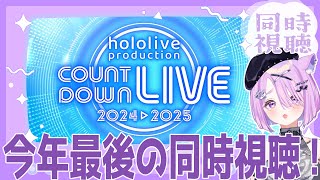 【#ゆくホロくるホロ2024】ホロガチオタと見る！COUNTDOWN LIVE 2024▷2025同時視聴【  #ホロライブ ＃同時視聴 #3dlive  】