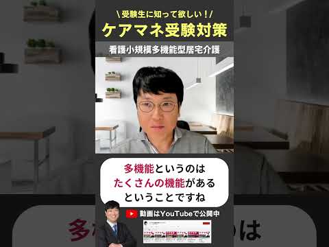 看護小規模多機能型居宅介護  #ケアマネ試験対策 #ケアマネ試験2024