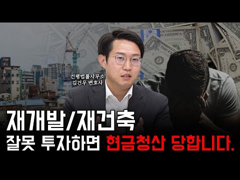 재개발, 재건축 하는 지역 사야될까 말까 고민된다면? 김건우 변호사가 그 해답을 알려드립니다. #부동산 #재개발 #재건축투자