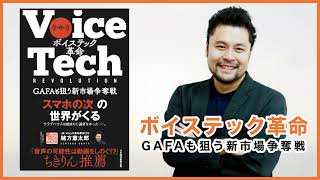 緒方憲太郎「ボイステック革命」著者メッセージ