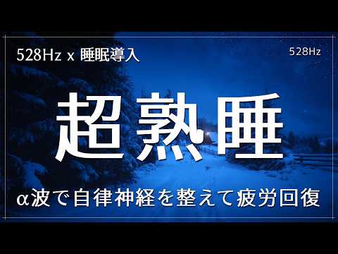 【睡眠用BGM】α波で自律神経を整えて疲労回復【リラックス脳波×528Hz・睡眠導入】