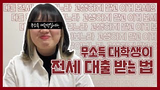 대학생 전세자금대출ㅣ 무소득 대학생이 전세로 집 구하는 방법&후기ㅣ청년전세대출 상품 정리