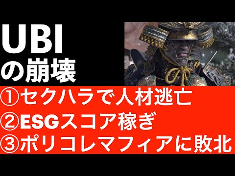 【ポリコレ企業の末路②】なぜ、UBIソフトはポリコレから抜け出せないのか？