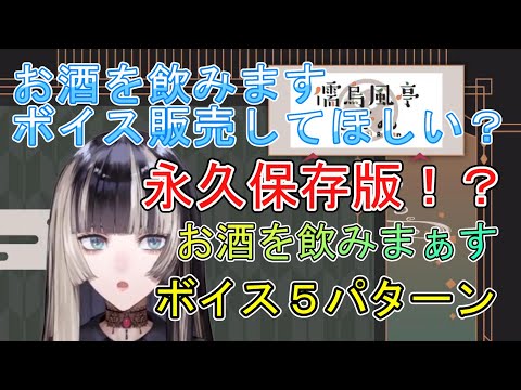 【儒烏風亭らでん】お酒を飲みますボイス販売してほしい？永久保存版！？お酒を飲みまぁすボイス５パターン【ホロライブ/切り抜き】