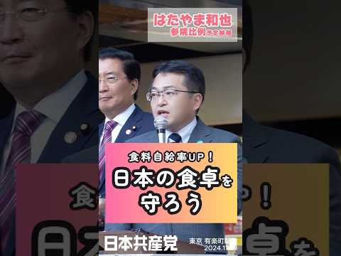 食料自給率UP！日本の食卓を守ろう！はたやま和也さんが参議院選挙に向けてスピーチしました🎤#shorts