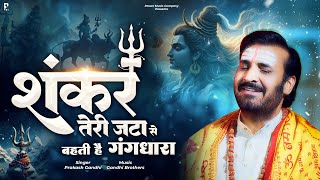 शंकर तेरी जटा से बहती है गंगधारा | Shivratri Special Shiv Bhajan | Prakash Gandhi | Shiv Bhajan 2024